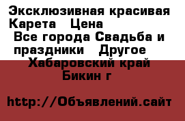 Эксклюзивная красивая Карета › Цена ­ 1 000 000 - Все города Свадьба и праздники » Другое   . Хабаровский край,Бикин г.